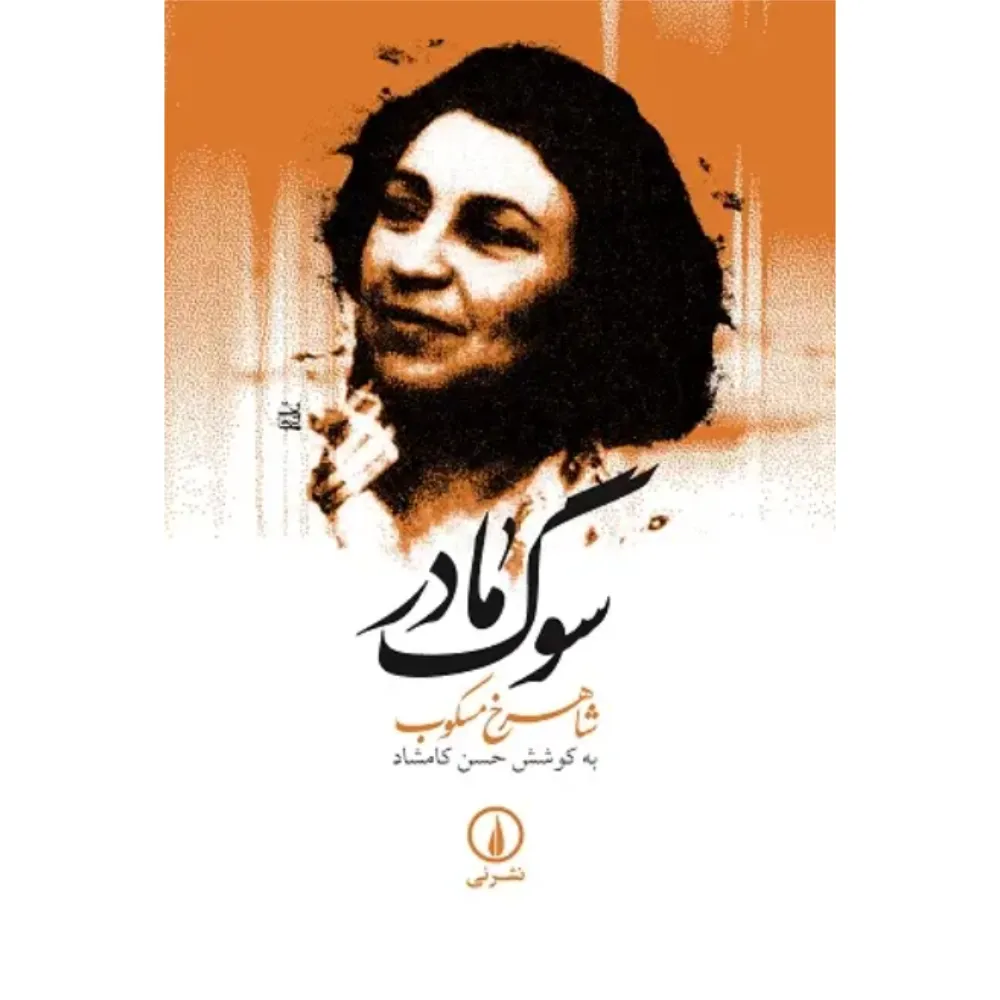 سوگ مادر
